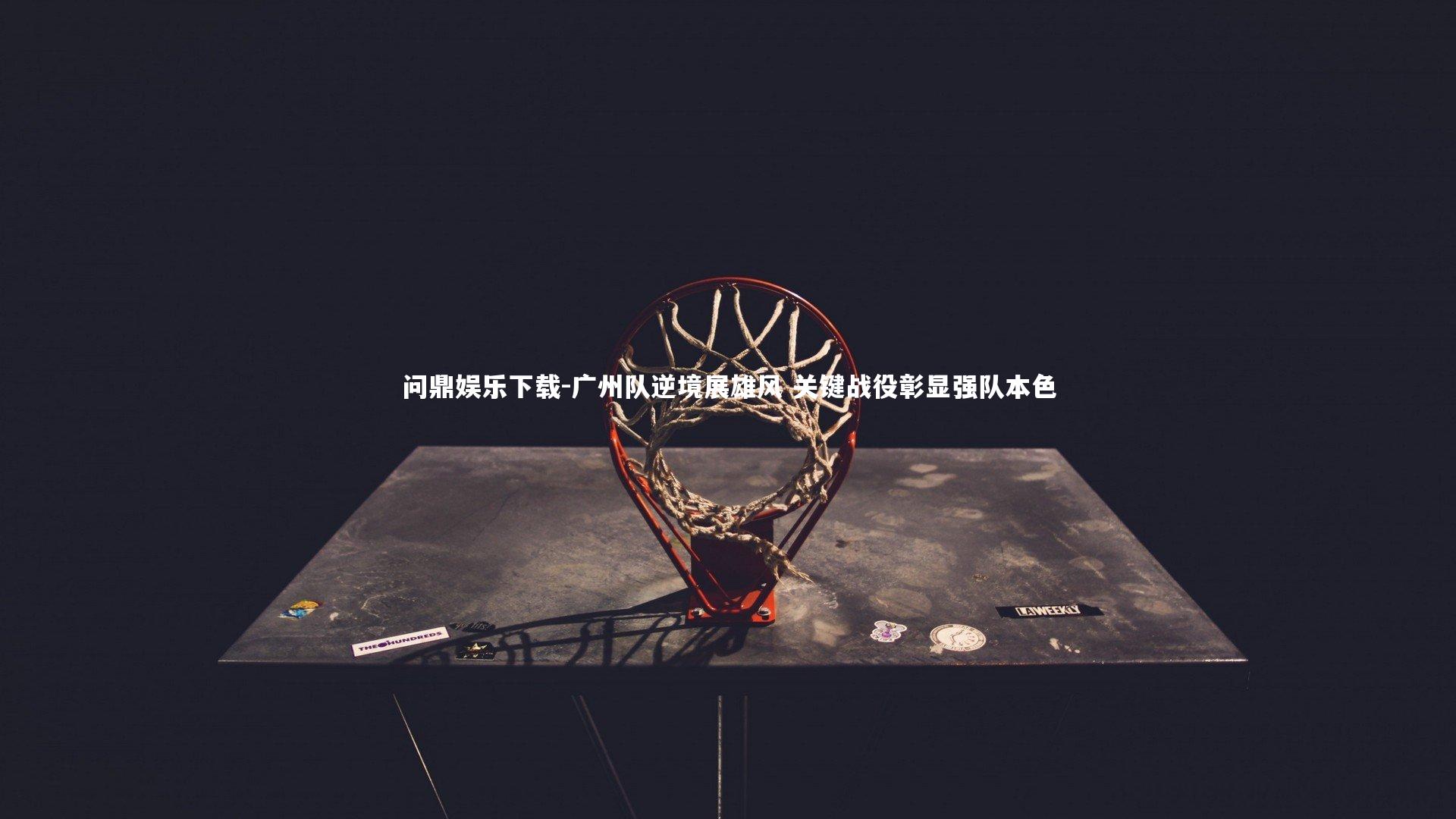 问鼎娱乐下载-广州队逆境展雄风 关键战役彰显强队本色