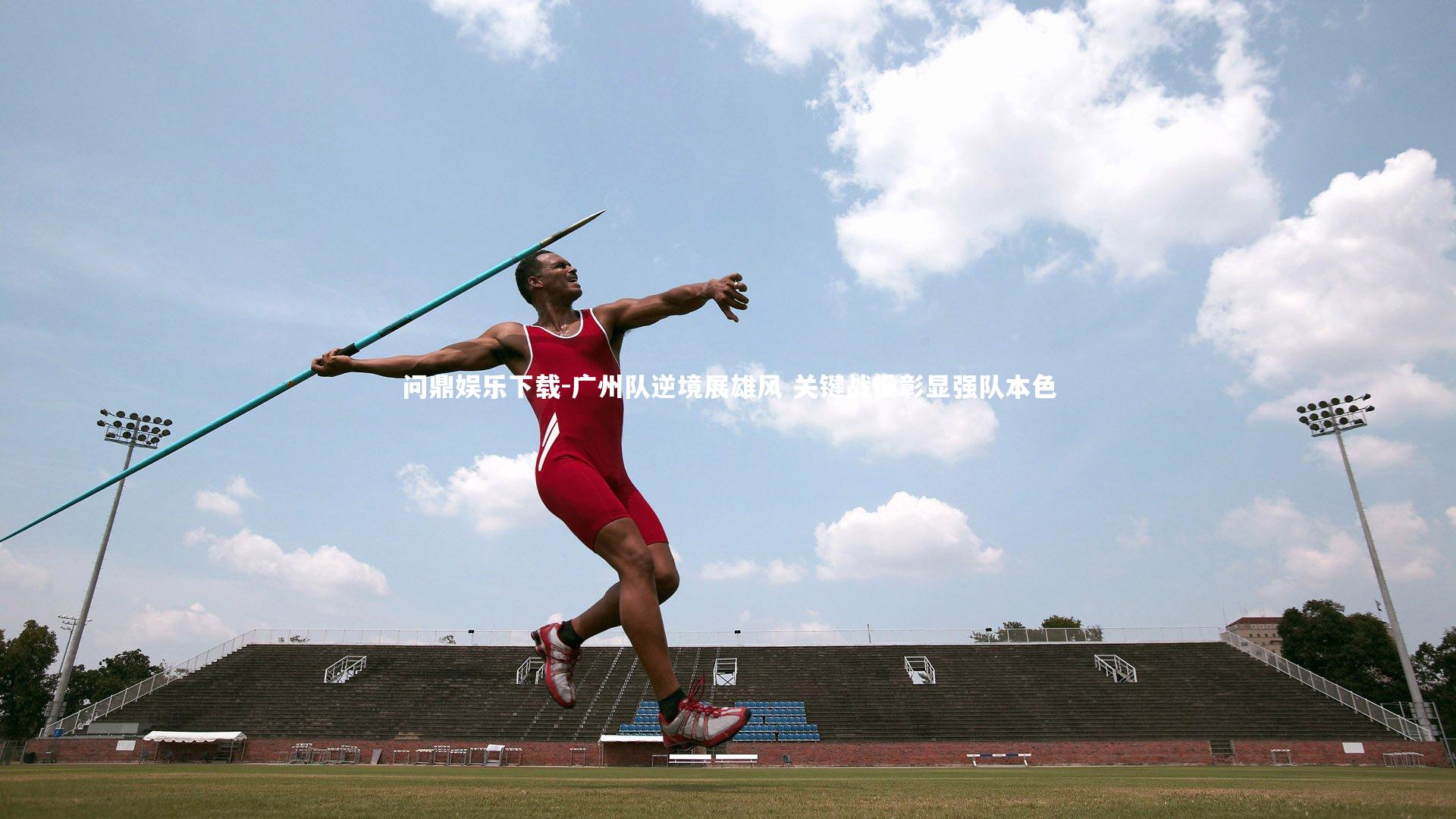 广州队逆境展雄风 关键战役彰显强队本色