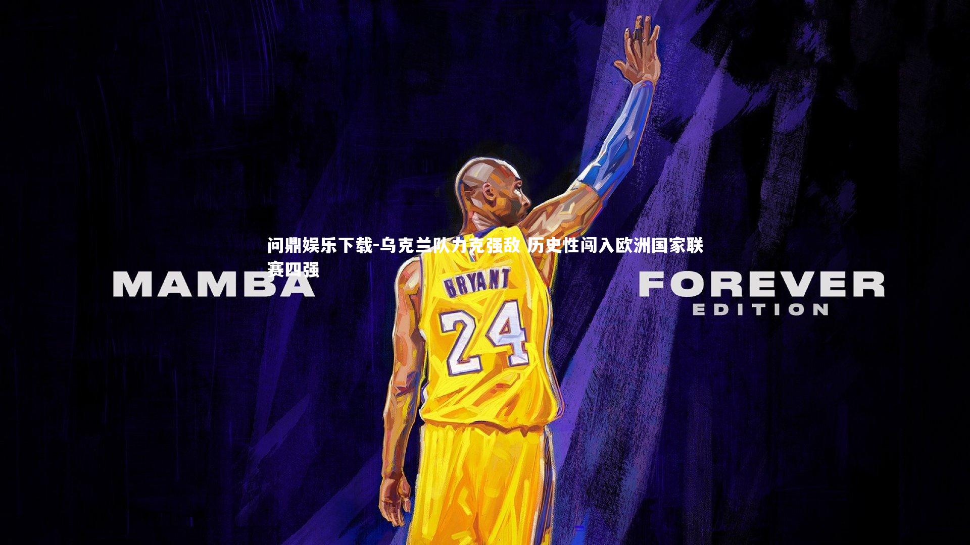 乌克兰队力克强敌 历史性闯入欧洲国家联赛四强