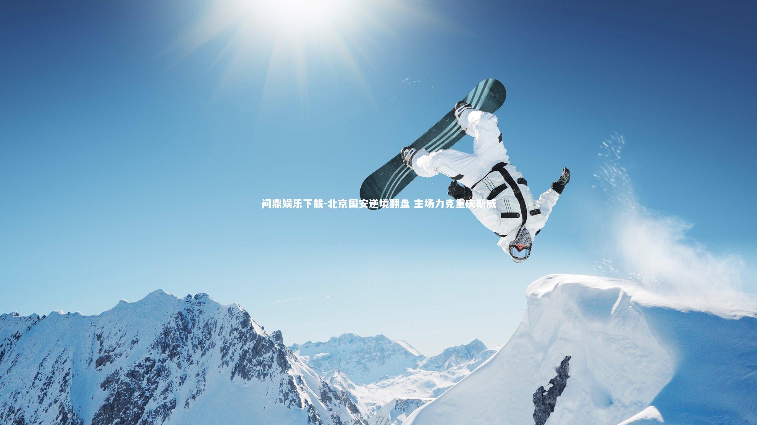 北京国安逆境翻盘 主场力克重庆斯威