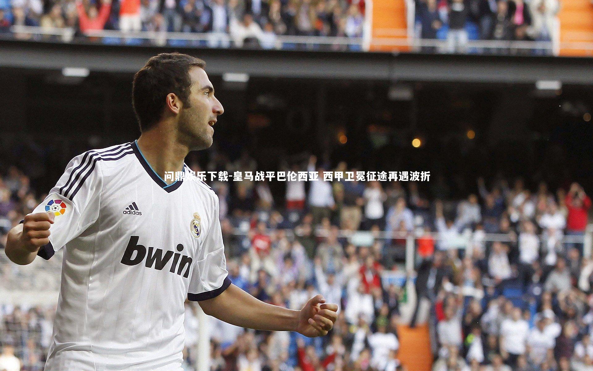 皇马战平巴伦西亚 西甲卫冕征途再遇波折