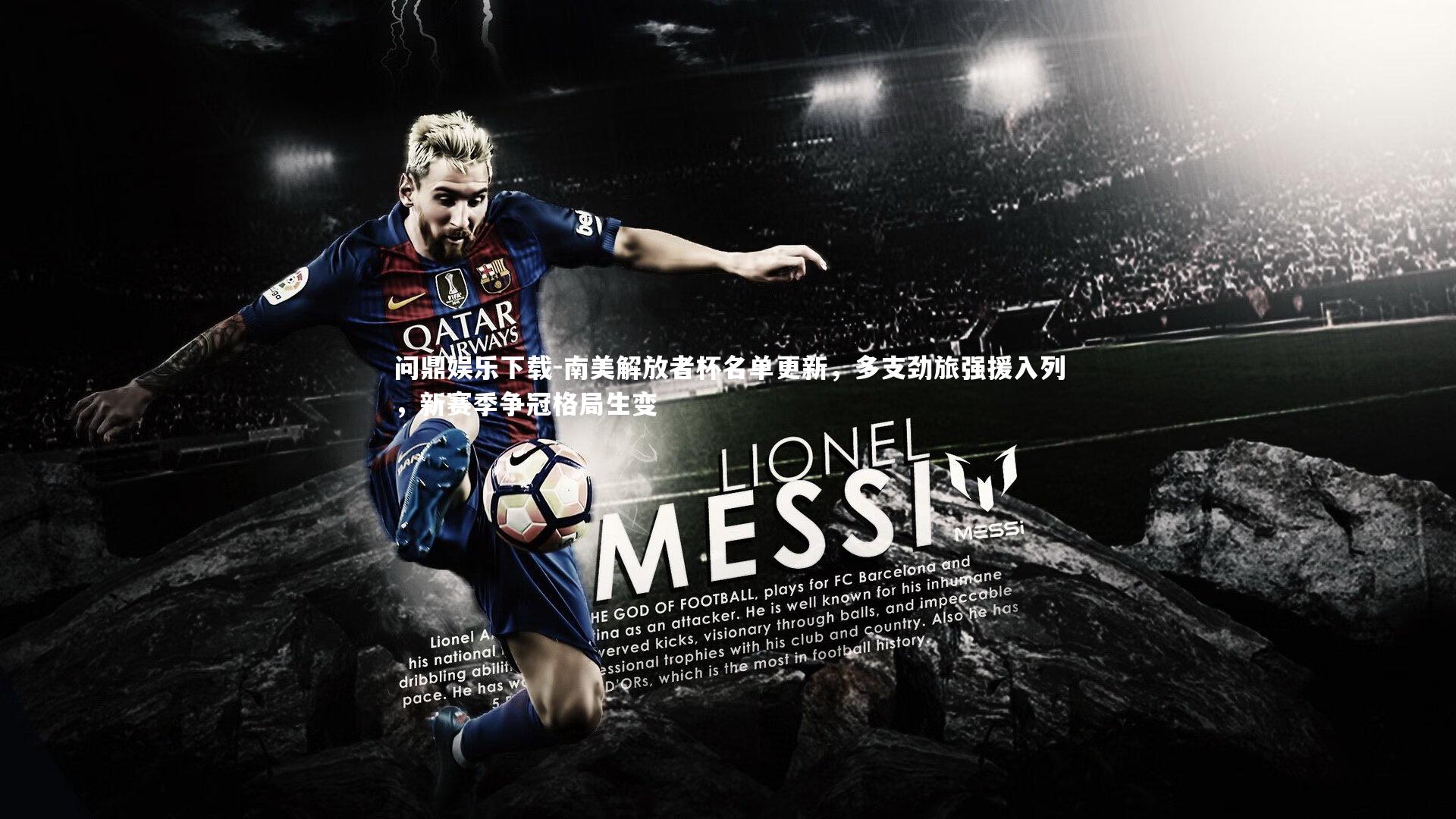 问鼎娱乐下载-南美解放者杯名单更新，多支劲旅强援入列，新赛季争冠格局生变