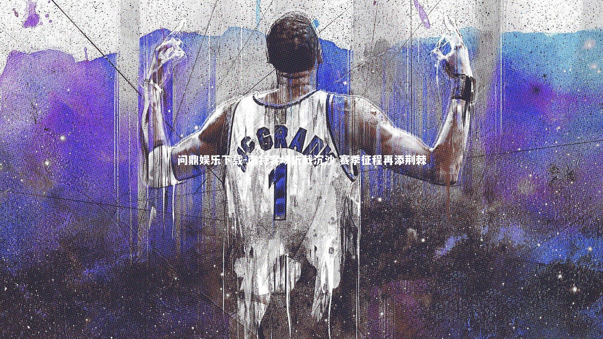 南特客场折戟沉沙 赛季征程再添荆棘