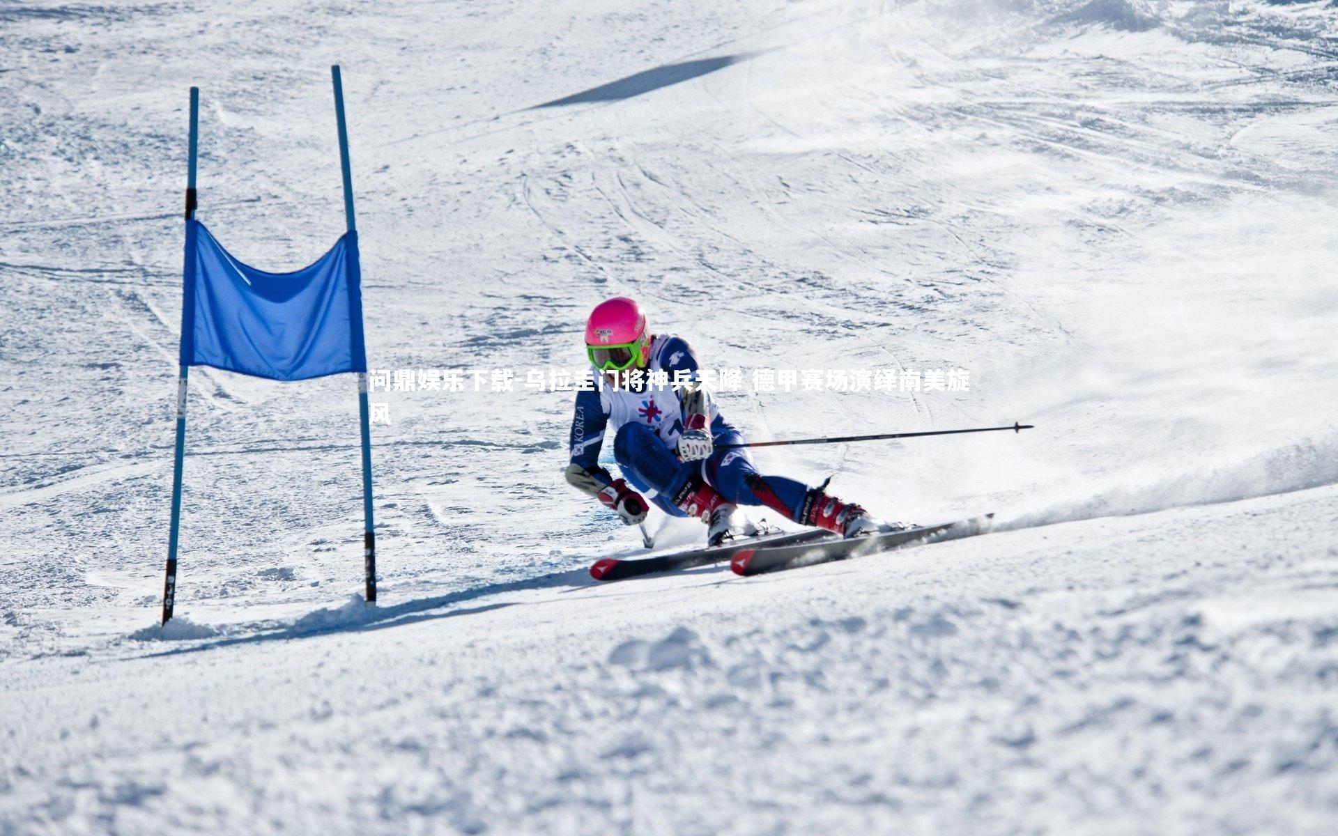 问鼎娱乐下载-乌拉圭门将神兵天降 德甲赛场演绎南美旋风
