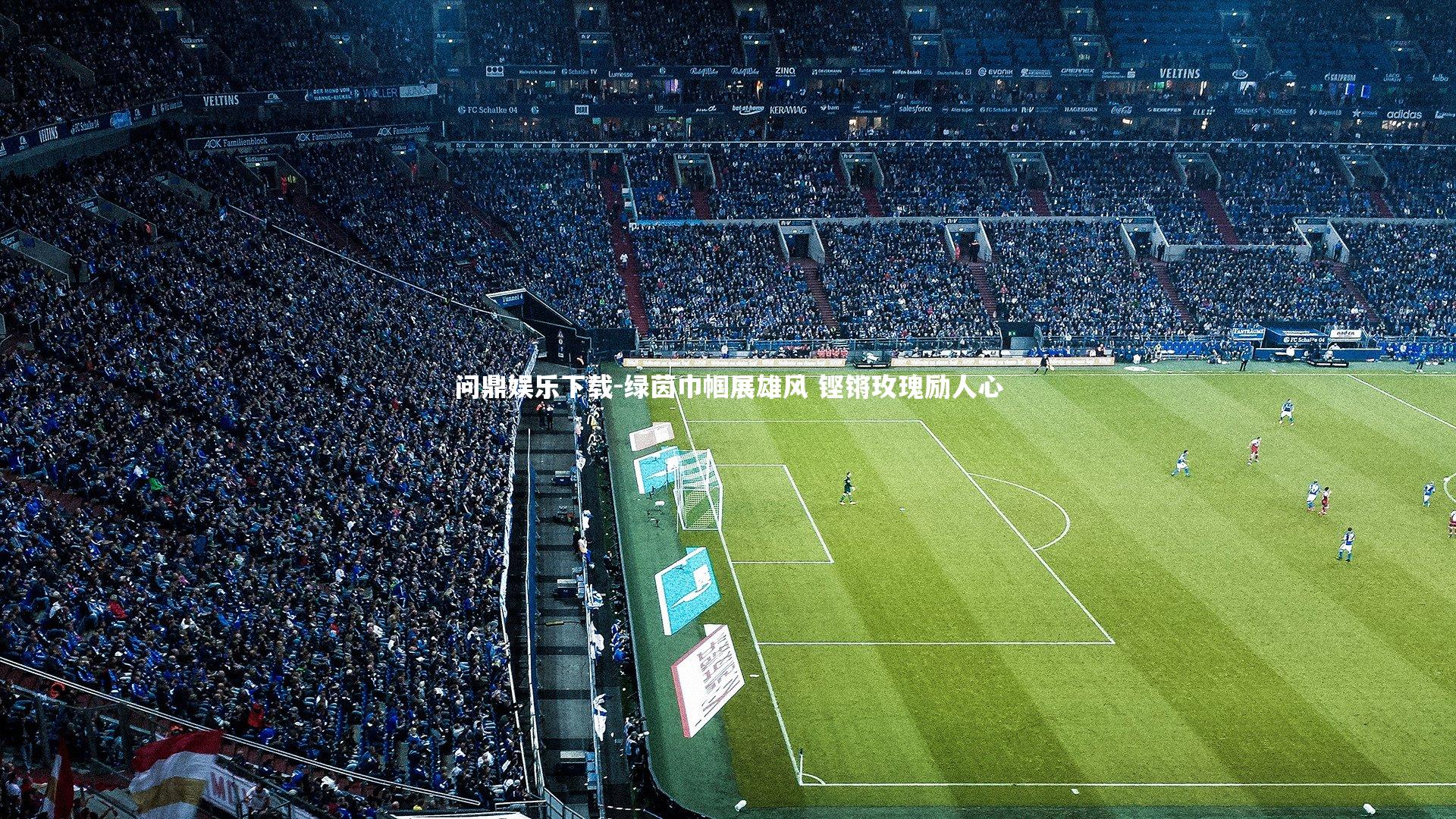 问鼎娱乐下载-绿茵巾帼展雄风 铿锵玫瑰励人心