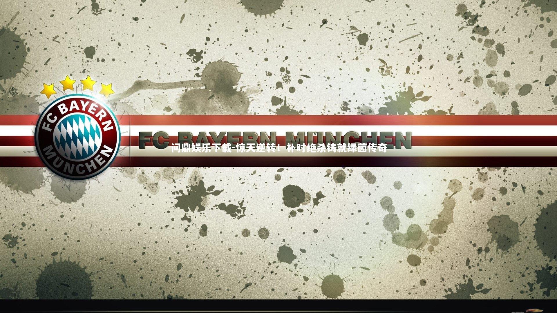 惊天逆转！补时绝杀铸就绿茵传奇