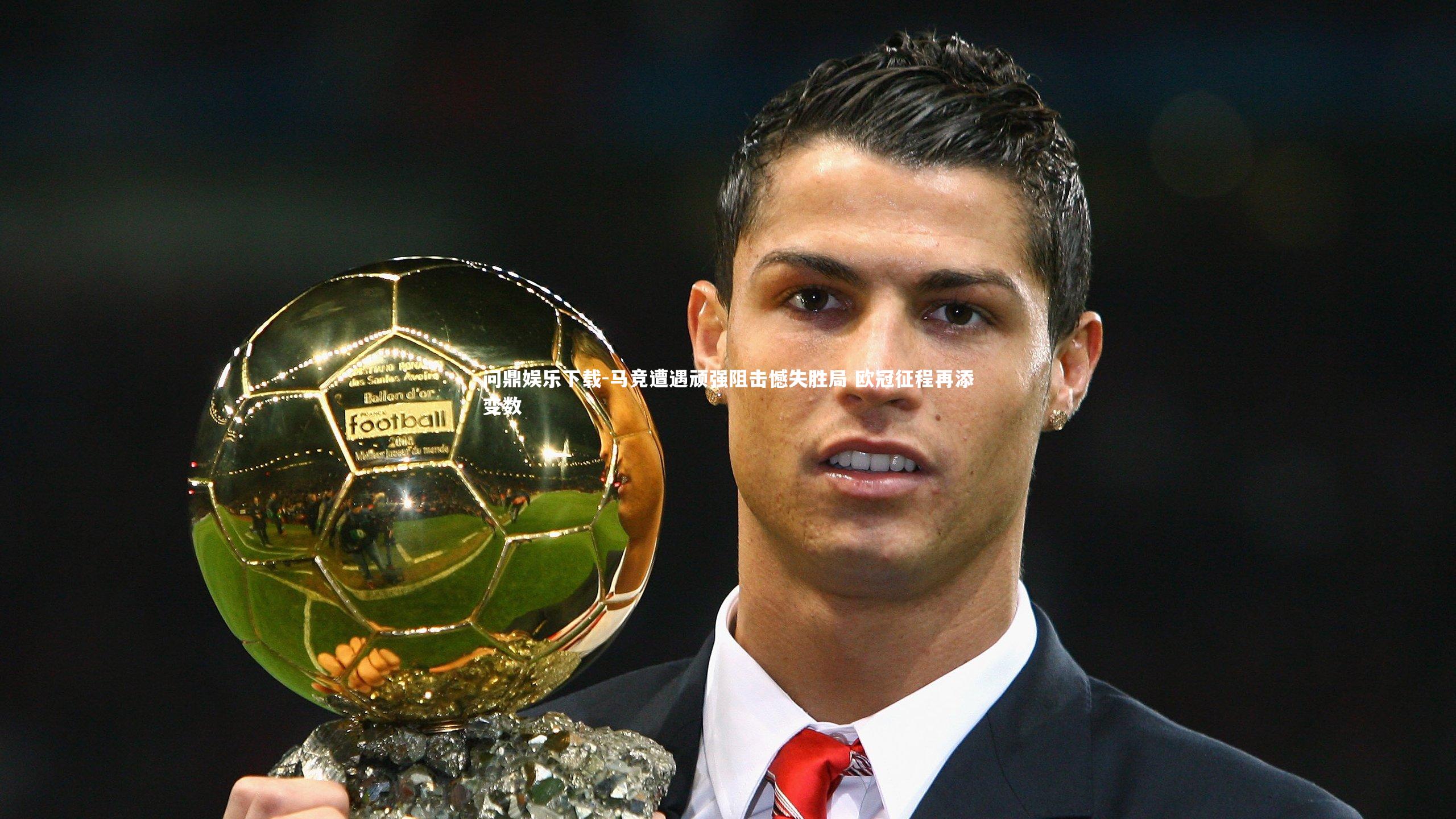 问鼎娱乐下载-马竞遭遇顽强阻击憾失胜局 欧冠征程再添变数