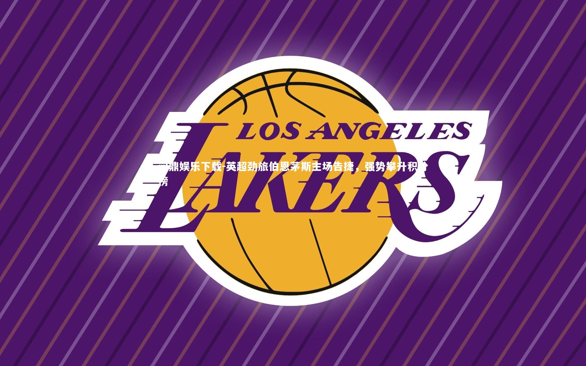 问鼎娱乐下载-英超劲旅伯恩茅斯主场告捷，强势攀升积分榜