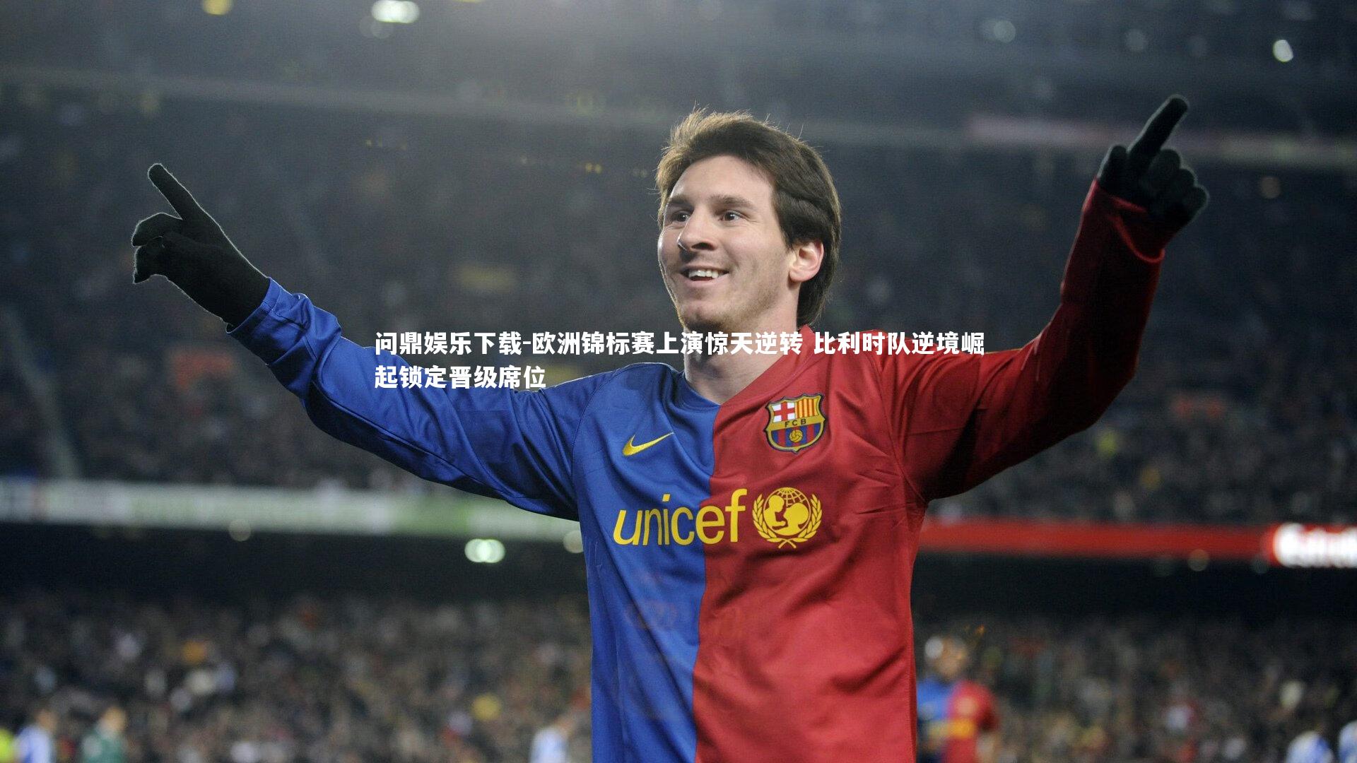 问鼎娱乐下载-欧洲锦标赛上演惊天逆转 比利时队逆境崛起锁定晋级席位