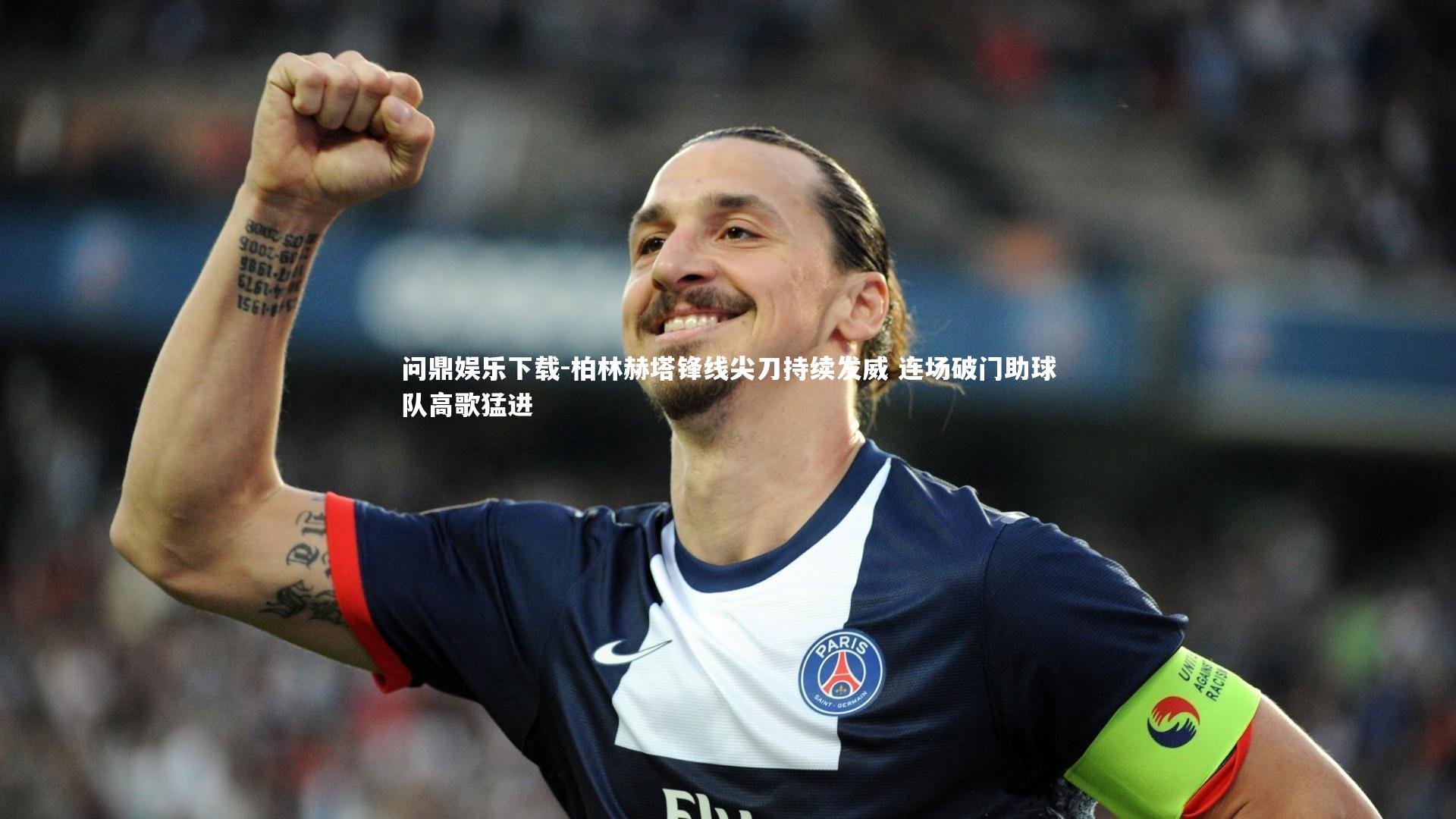 柏林赫塔锋线尖刀持续发威 连场破门助球队高歌猛进