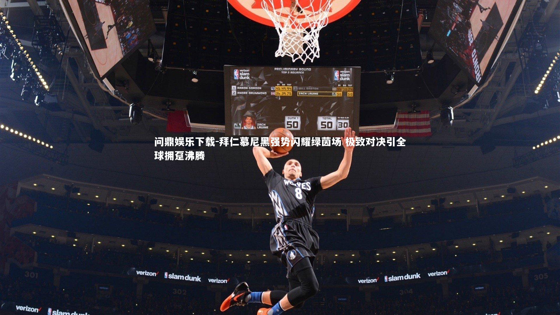 拜仁慕尼黑强势闪耀绿茵场 极致对决引全球拥趸沸腾