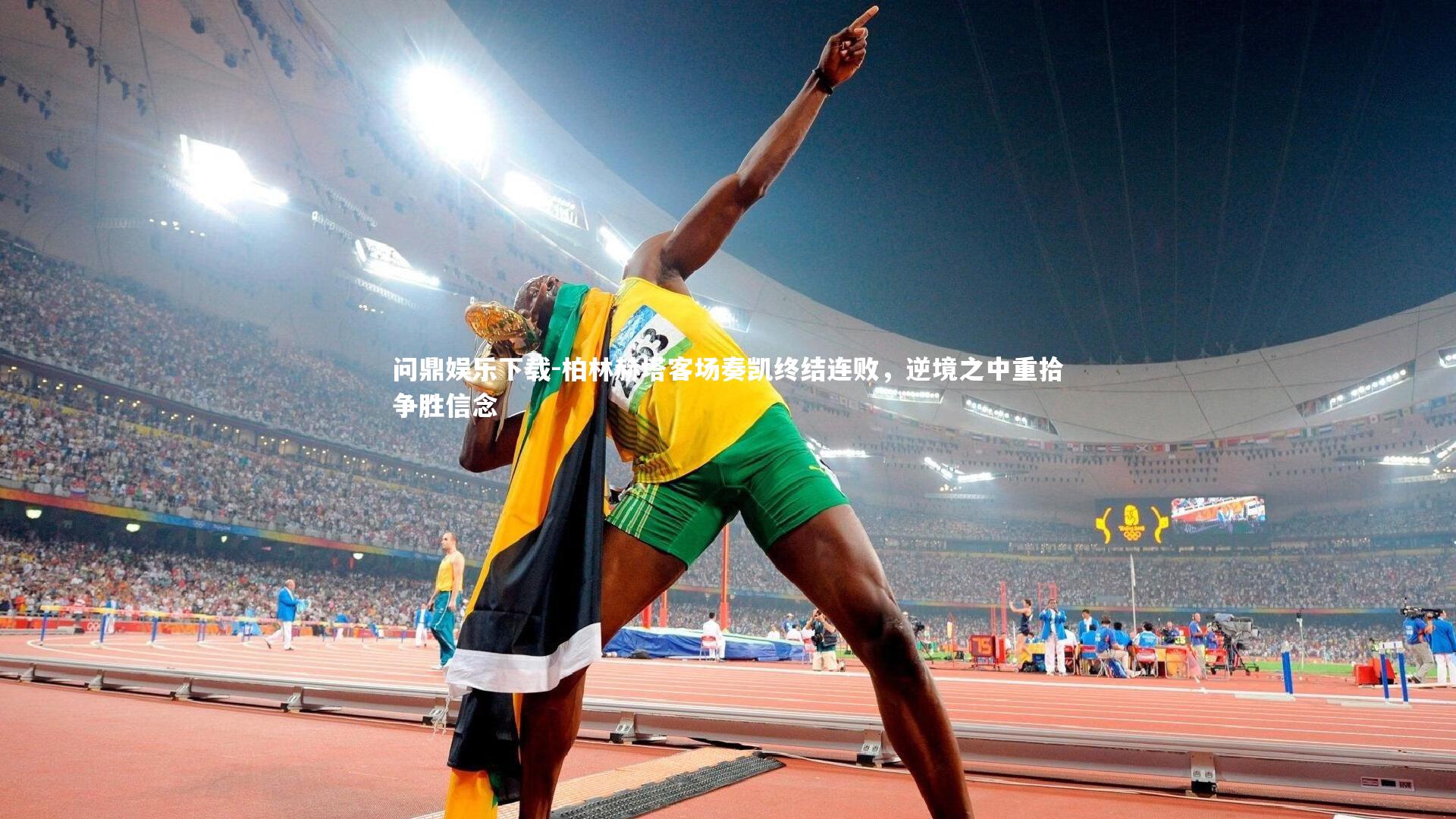 问鼎娱乐下载-柏林赫塔客场奏凯终结连败，逆境之中重拾争胜信念