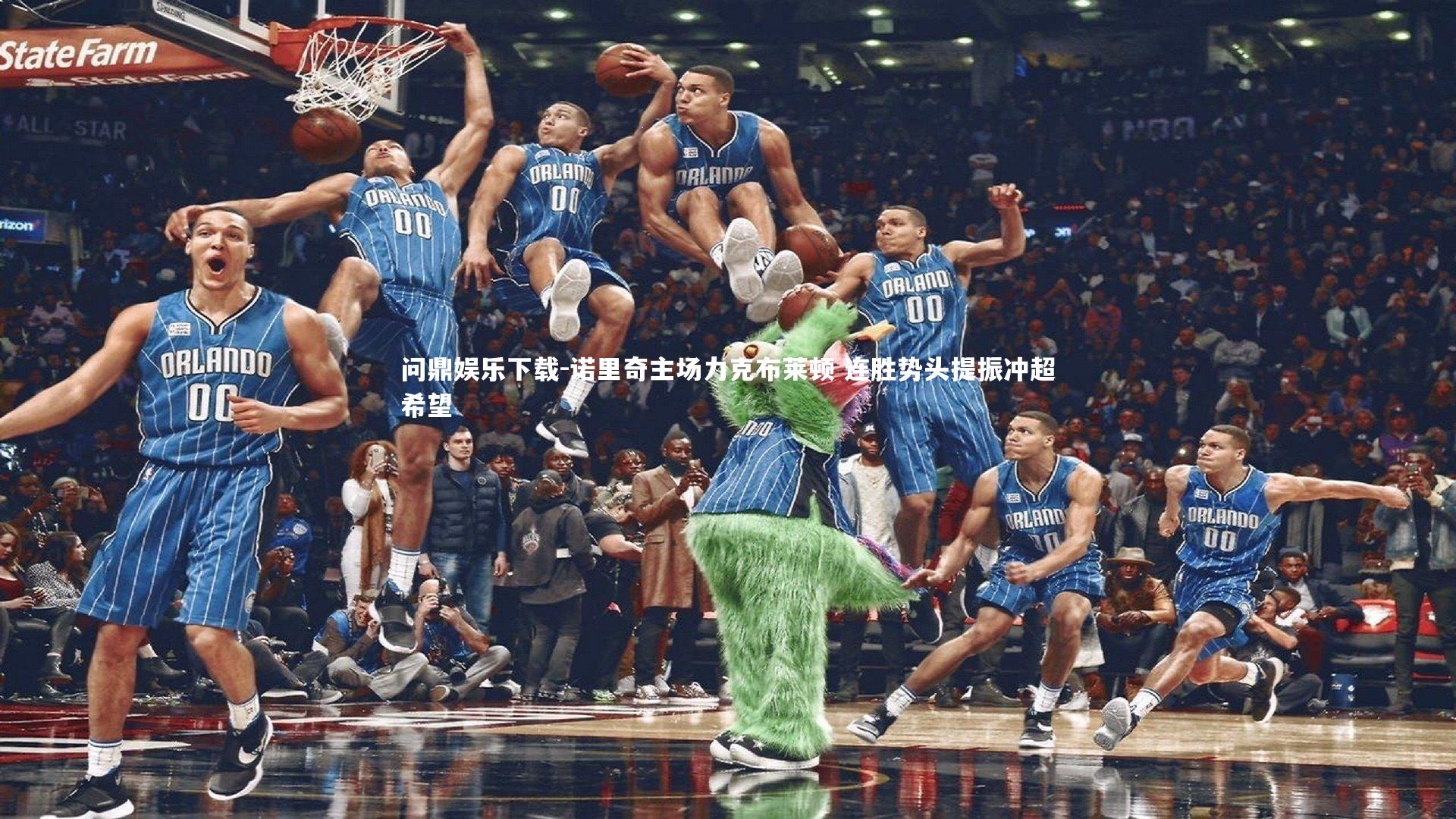 问鼎娱乐下载-诺里奇主场力克布莱顿 连胜势头提振冲超希望