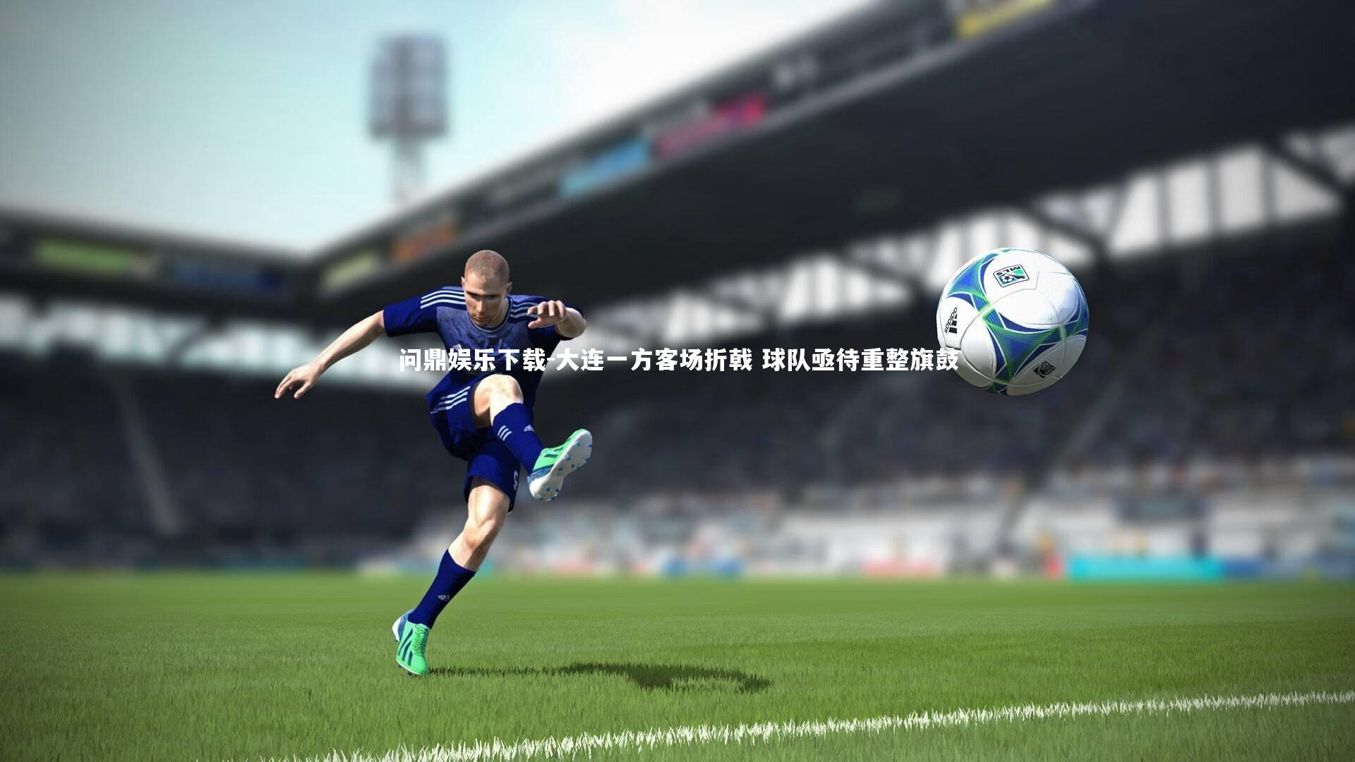 大连一方客场折戟 球队亟待重整旗鼓