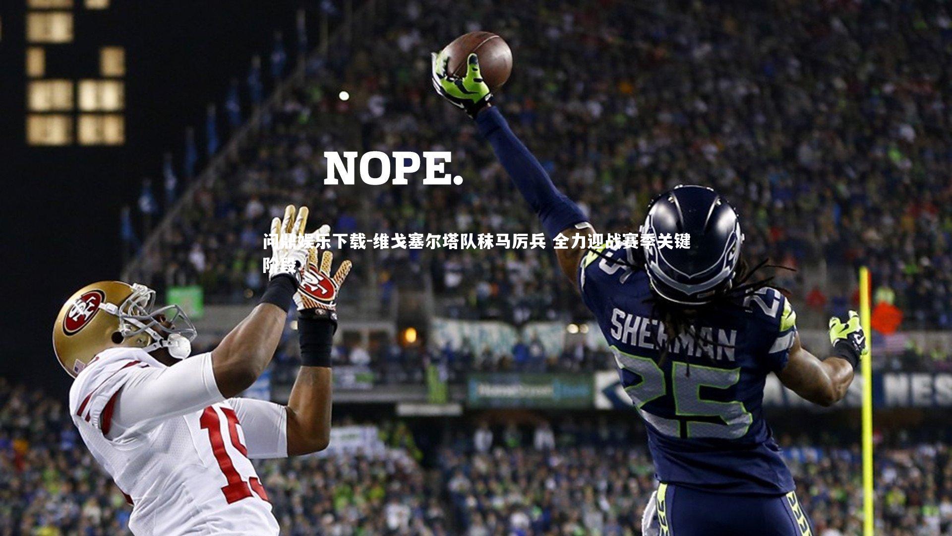 问鼎娱乐下载-维戈塞尔塔队秣马厉兵 全力迎战赛季关键阶段