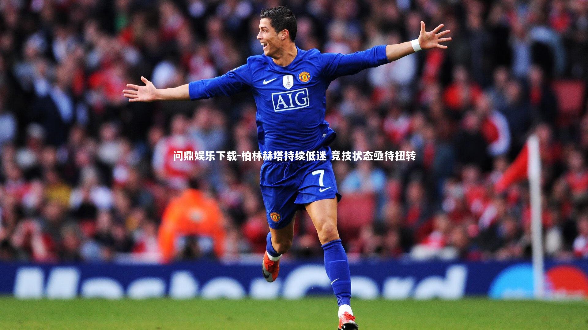 柏林赫塔持续低迷 竞技状态亟待扭转