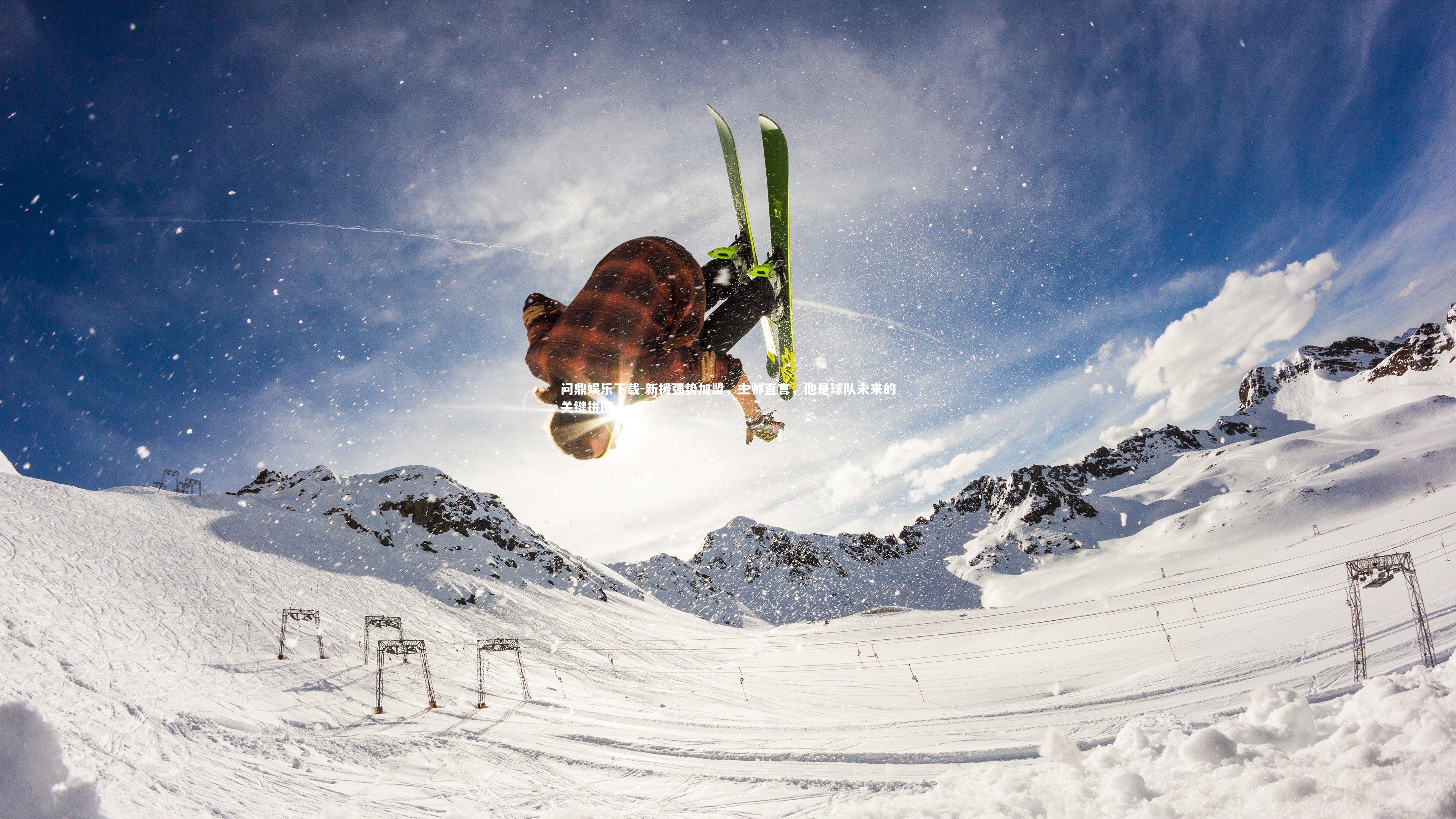 问鼎娱乐下载-新援强势加盟，主帅直言，他是球队未来的关键拼图