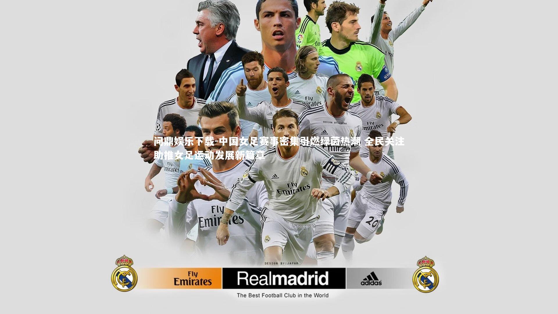 问鼎娱乐下载-中国女足赛事密集引燃绿茵热潮 全民关注助推女足运动发展新篇章