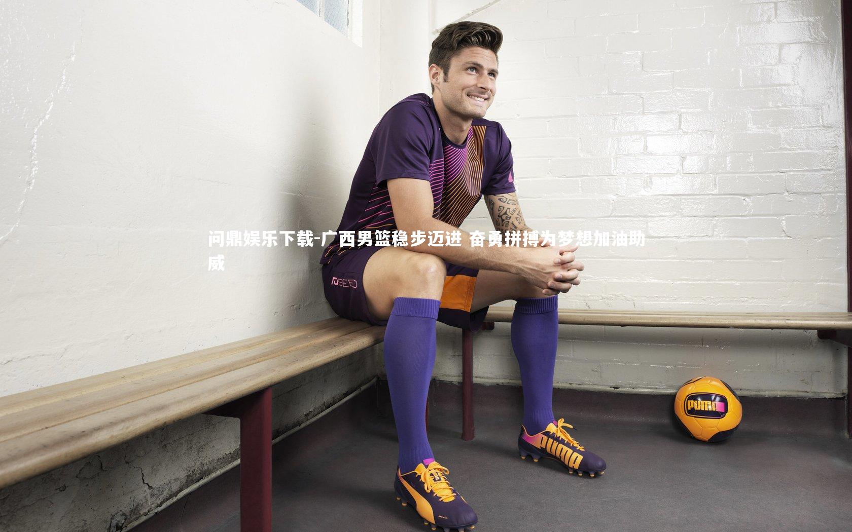 问鼎娱乐下载-广西男篮稳步迈进 奋勇拼搏为梦想加油助威