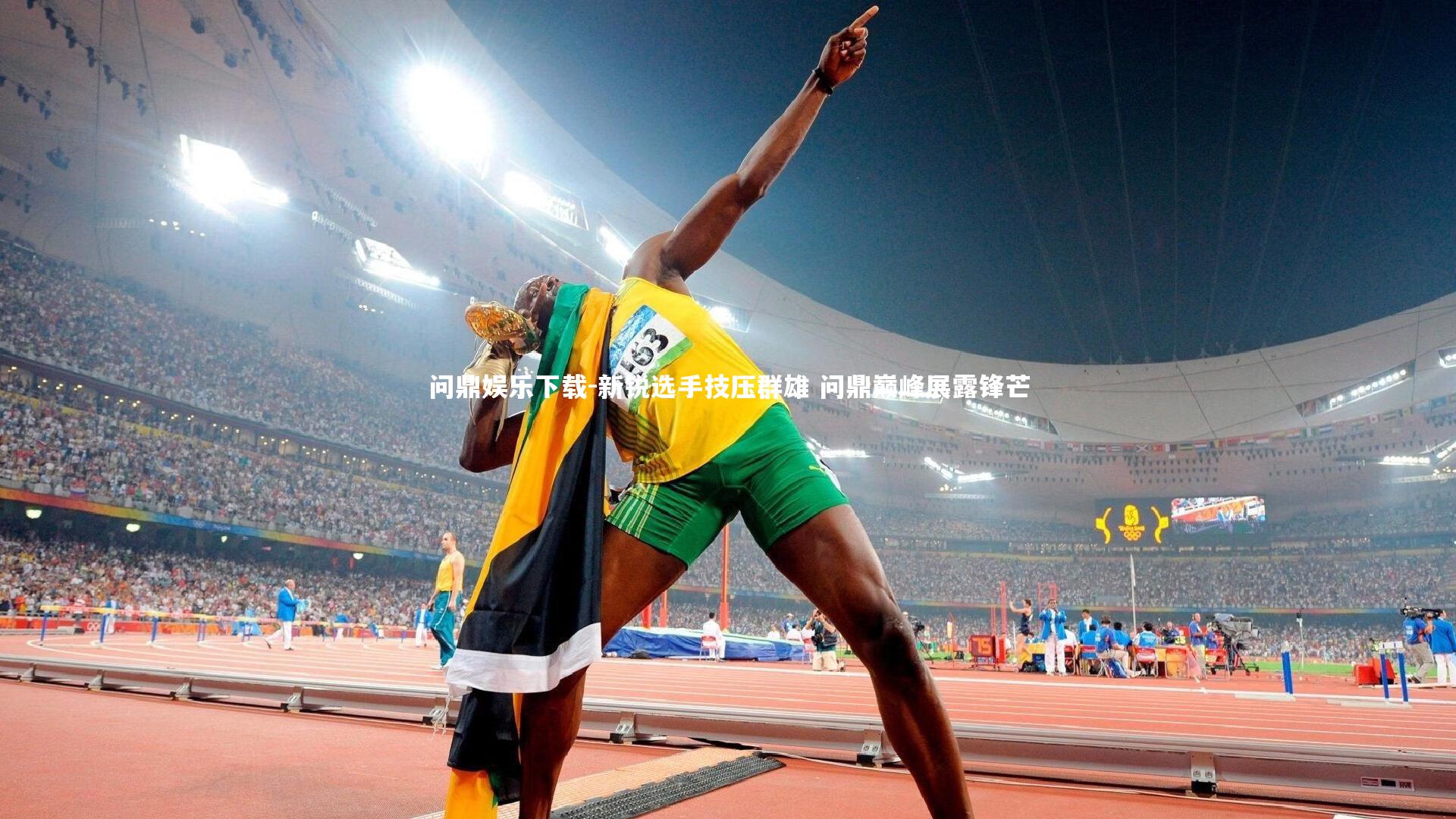 问鼎娱乐下载-新锐选手技压群雄 问鼎巅峰展露锋芒