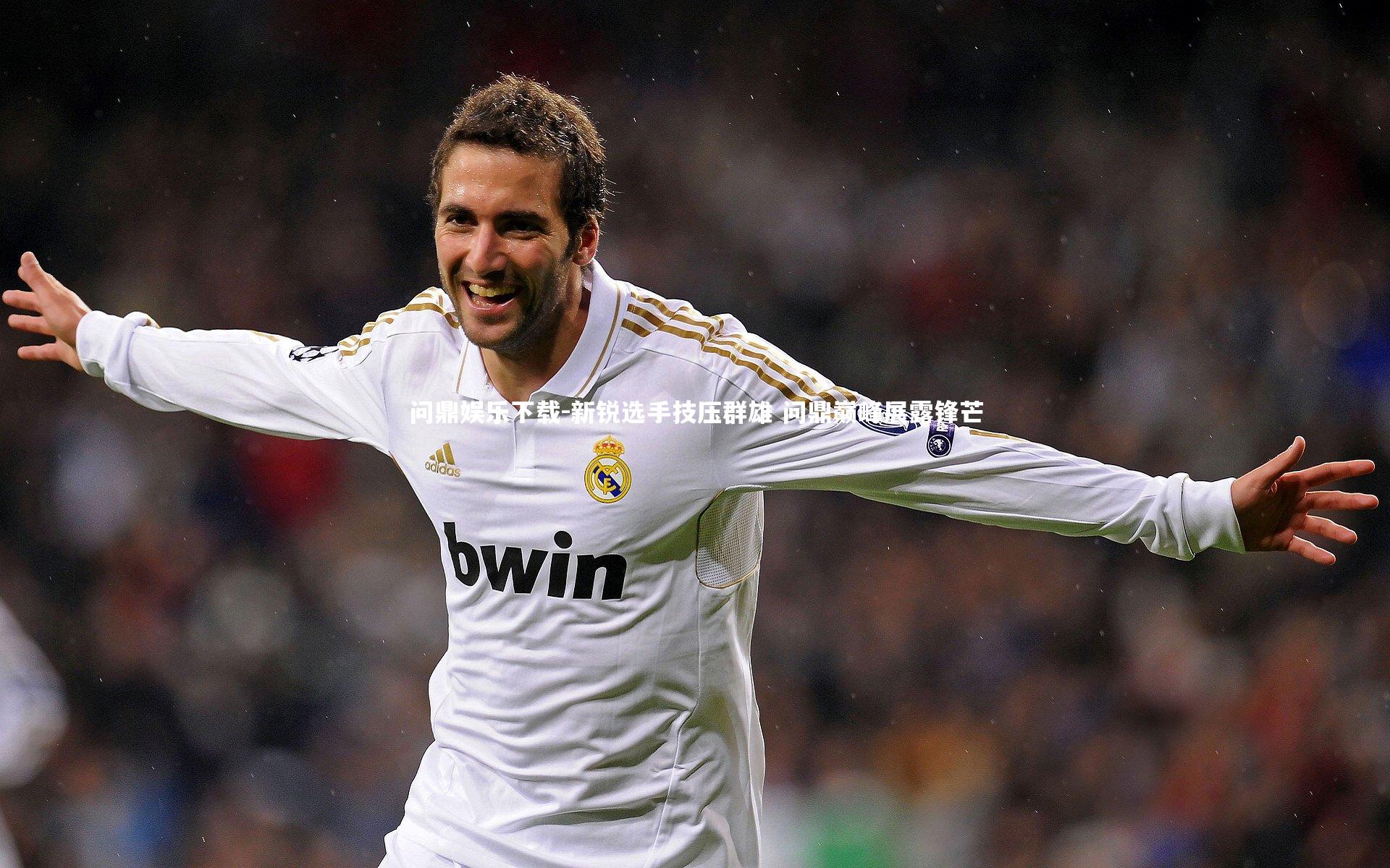 新锐选手技压群雄 问鼎巅峰展露锋芒