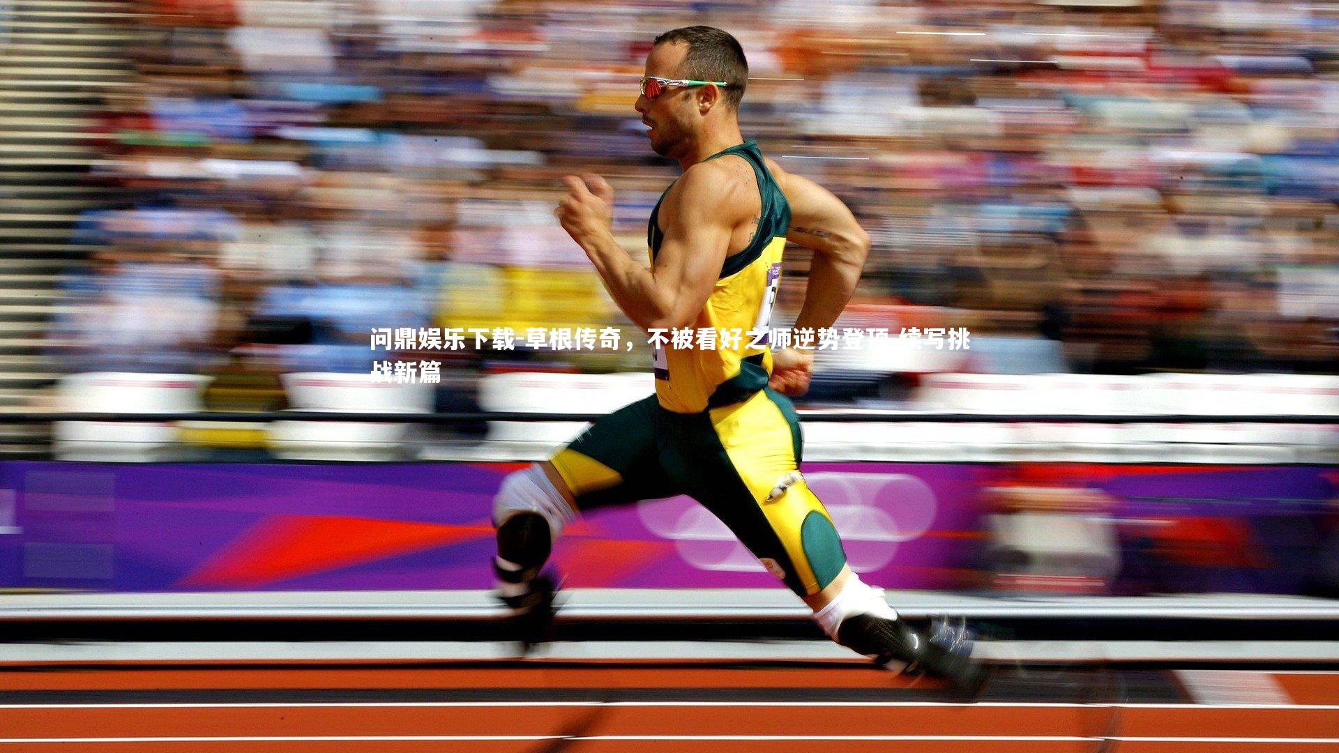 草根传奇,不被看好之师逆势登顶 续写挑战新篇