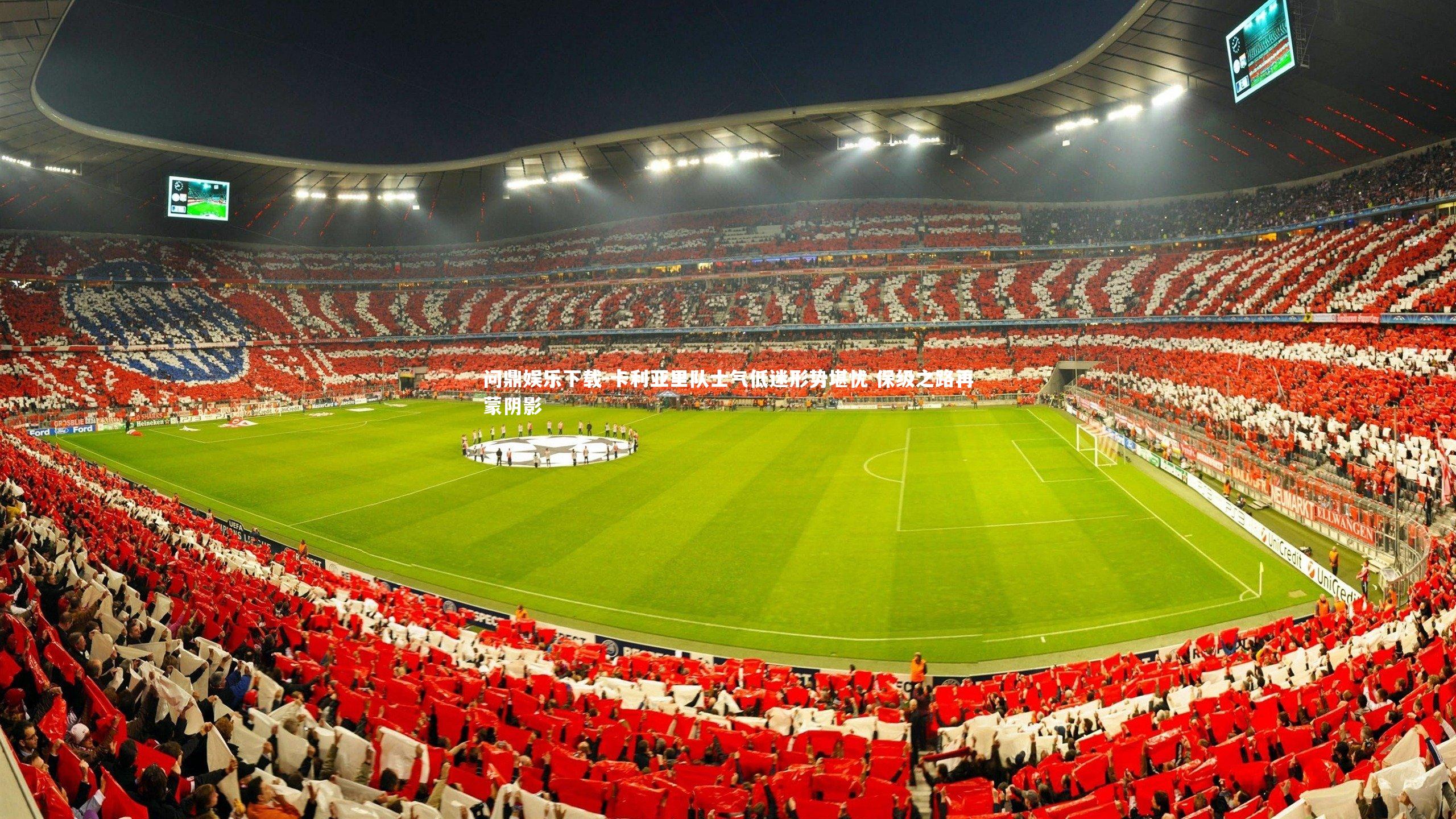 问鼎娱乐下载-卡利亚里队士气低迷形势堪忧 保级之路再蒙阴影