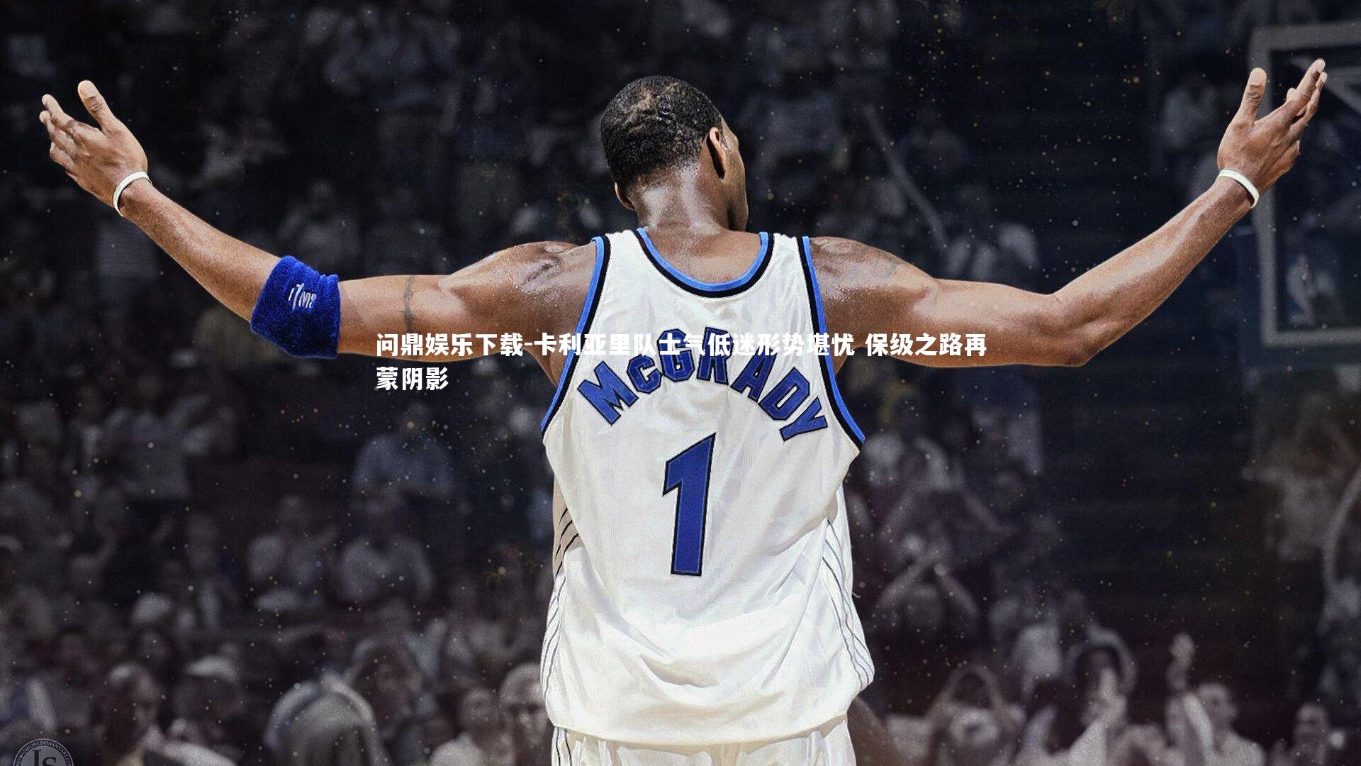 卡利亚里队士气低迷形势堪忧 保级之路再蒙阴影