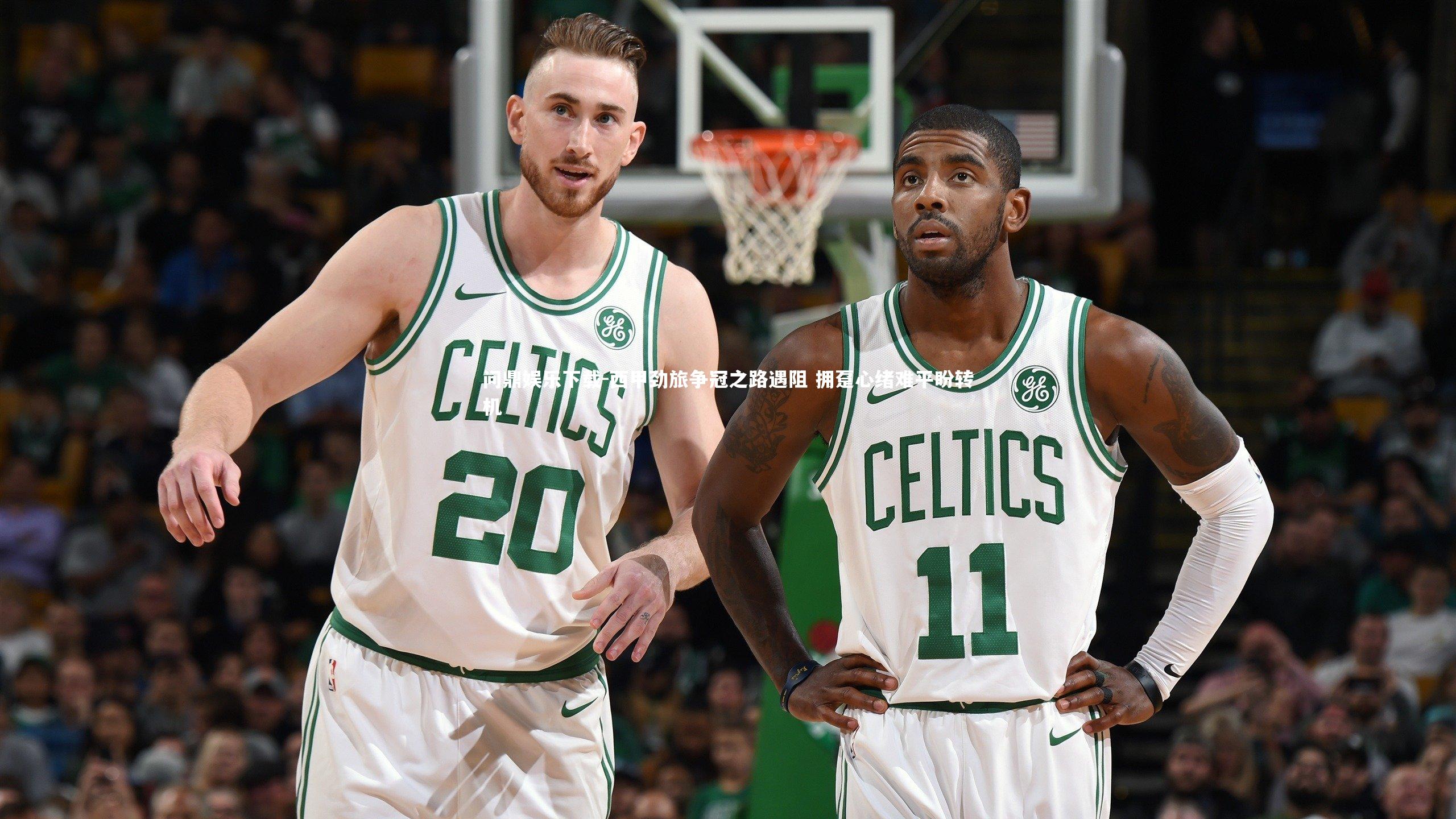 问鼎娱乐下载-西甲劲旅争冠之路遇阻 拥趸心绪难平盼转机