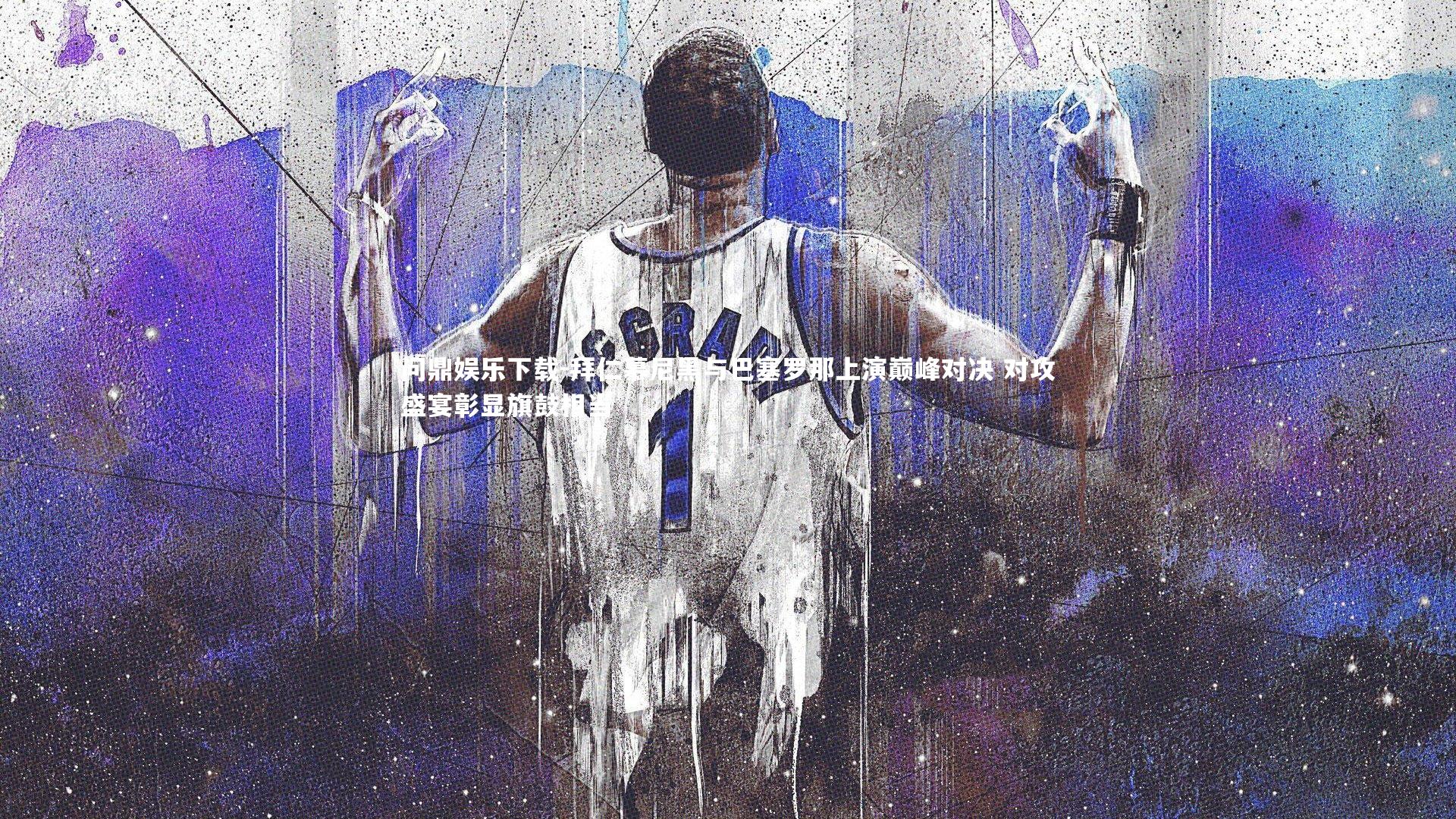 问鼎娱乐下载-拜仁慕尼黑与巴塞罗那上演巅峰对决 对攻盛宴彰显旗鼓相当