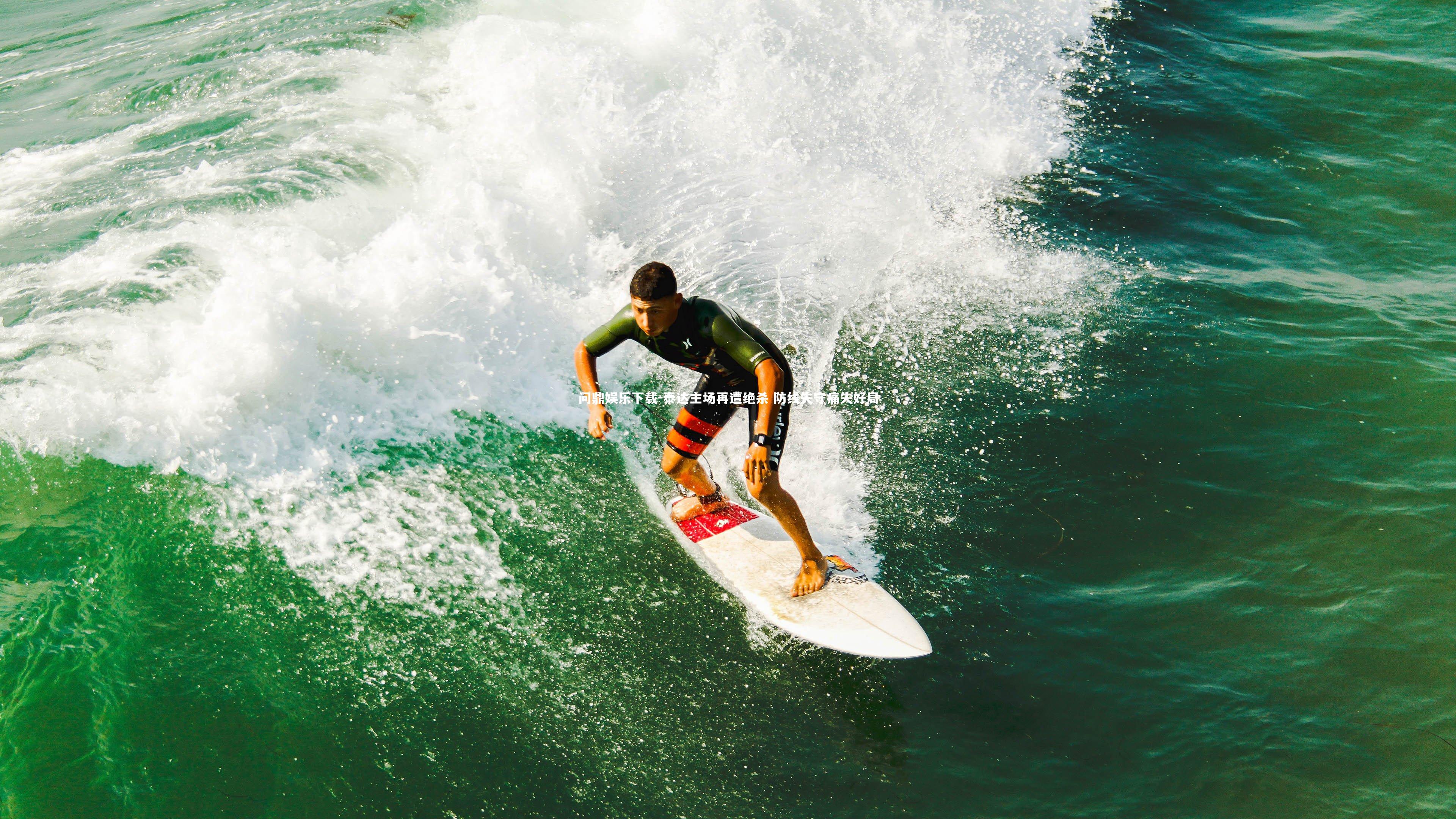 泰达主场再遭绝杀 防线失守痛失好局