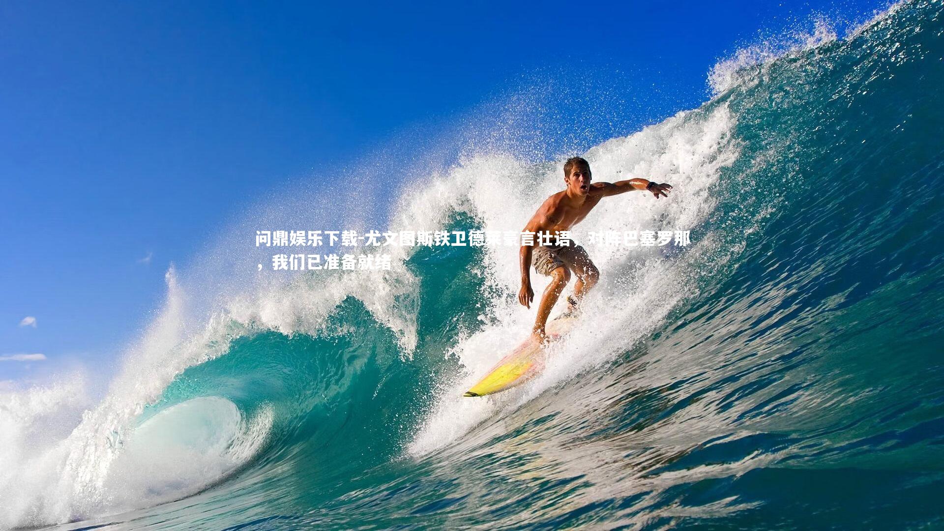 尤文图斯铁卫德莱豪言壮语，对阵巴塞罗那，我们已准备就绪