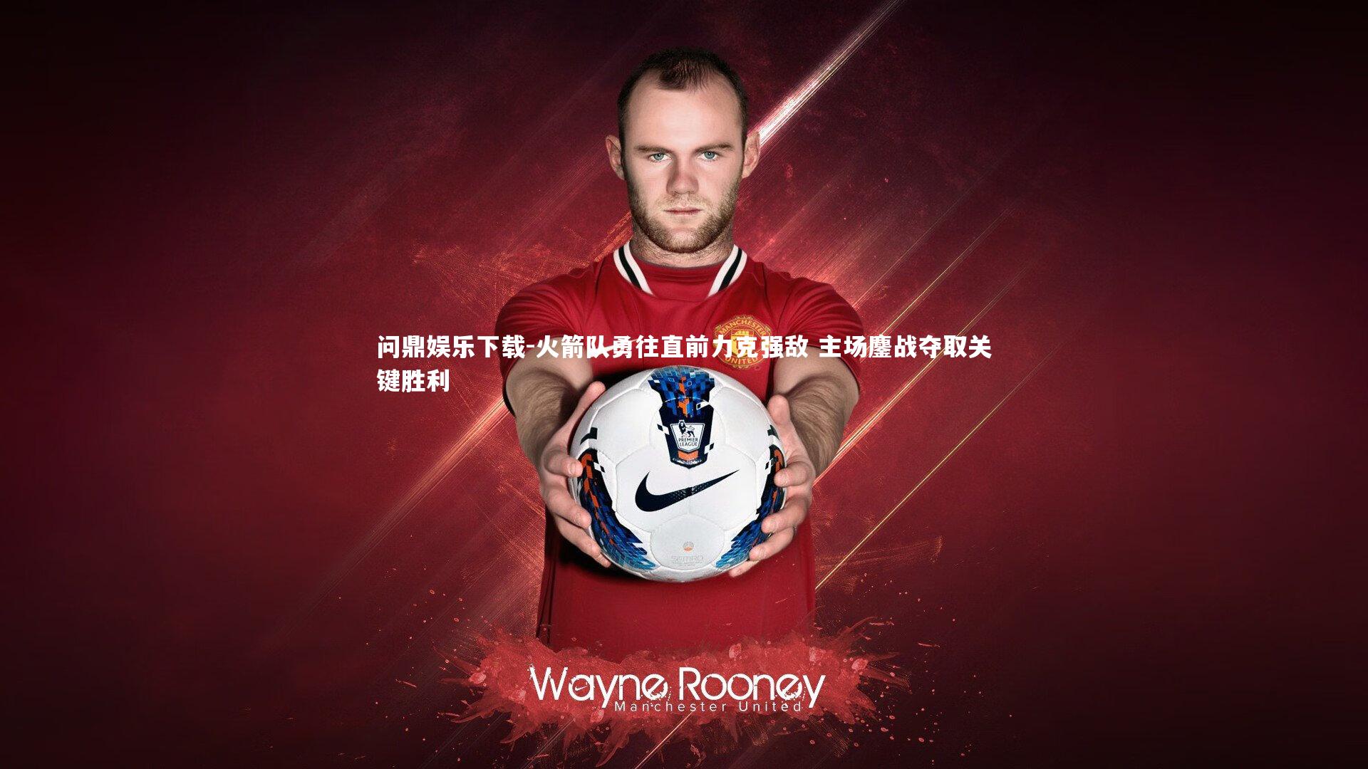 火箭队勇往直前力克强敌 主场鏖战夺取关键胜利