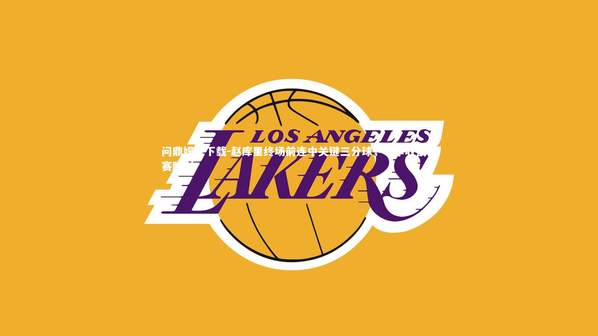 赵库里终场前连中关键三分球，一举收割比赛胜利