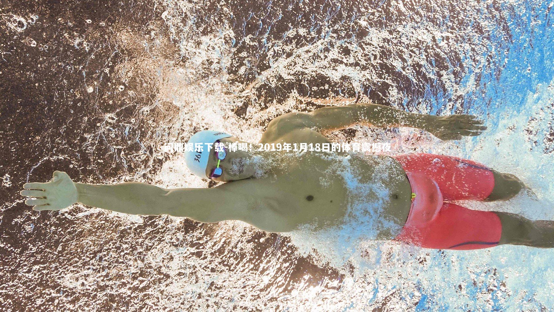 棒喝！2019年1月18日的体育震撼夜